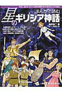 楽天ブックス まんがで読む星のギリシア神話 本